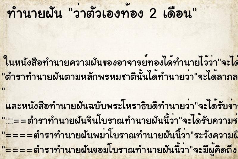 ทำนายฝันว่าตัวเองท้อง2เดือน ทำนายฝันทำนายฝันว่าตัวเองท้อง2เดือน